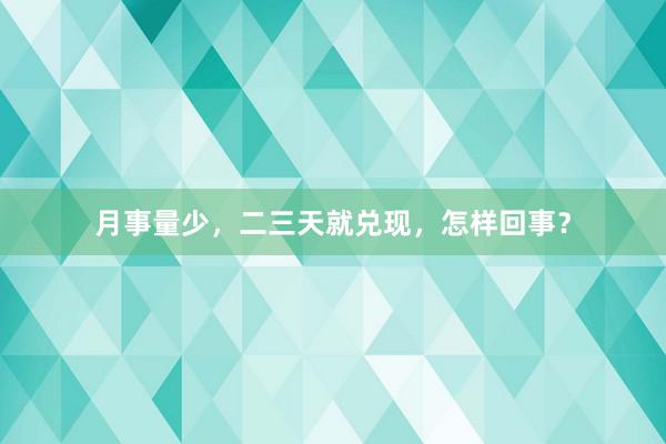 月事量少，二三天就兑现，怎样回事？